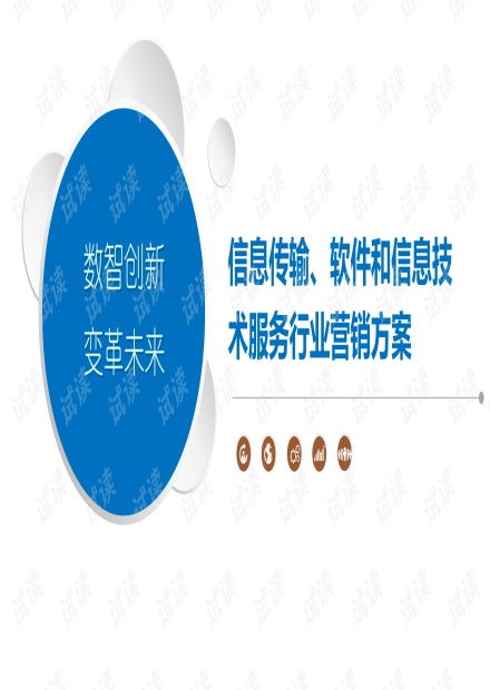 工業(yè)互聯(lián)網(wǎng)數(shù)據(jù)服務(wù) 信息傳輸與軟件信息技術(shù)行業(yè)整合營(yíng)銷方案